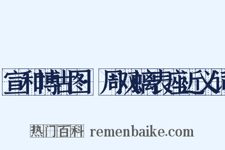 宣和博古图·周双螭表座近义词是什么意思的图片